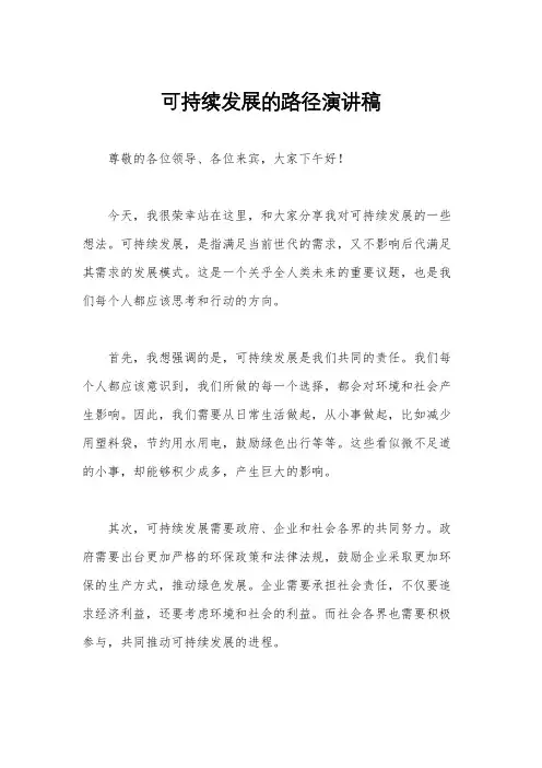 可持续发展的路径演讲稿