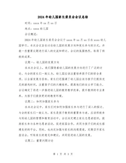 2024年幼儿园家长委员会会议总结(2篇)