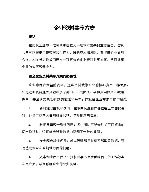 企业资料共享方案
