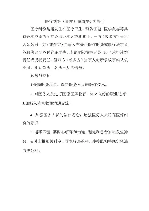 医疗纠纷(事故)脆弱性分析报告