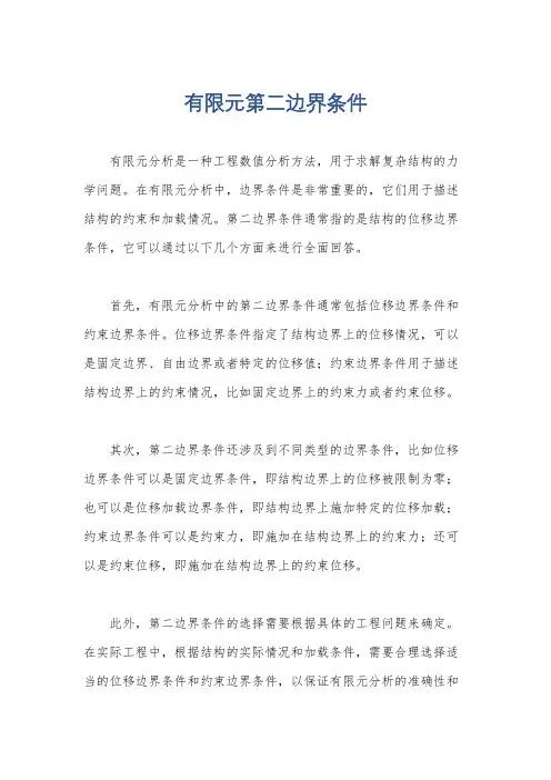 有限元第二边界条件