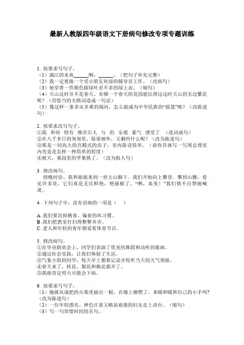 最新人教版四年级语文下册病句修改专项专题训练