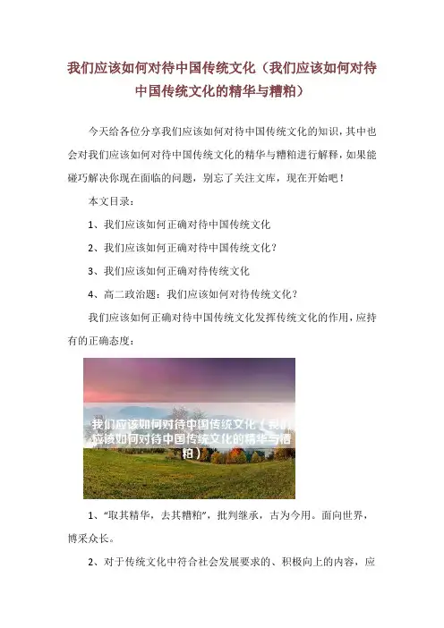 我们应该如何对待中国传统文化(我们应该如何对待中国传统文化的精华与糟粕)