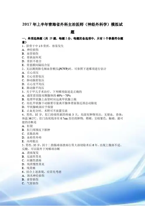 2017年上半年青海省外科主治医师(神经外科学)模拟试题