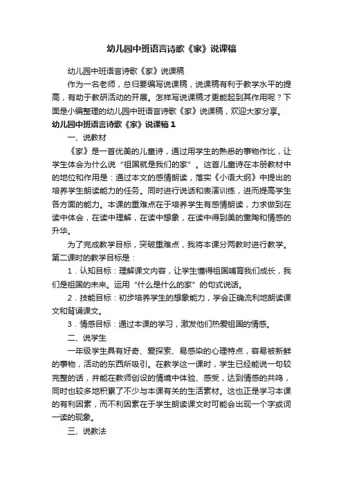 幼儿园中班语言诗歌《家》说课稿