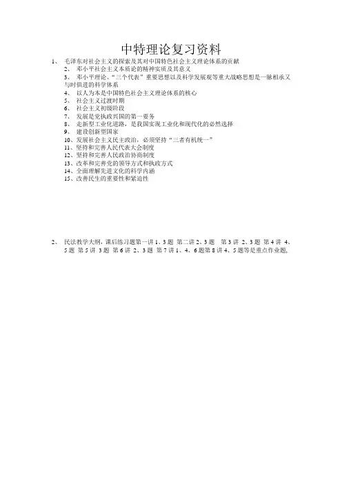 中特理论复习资料
