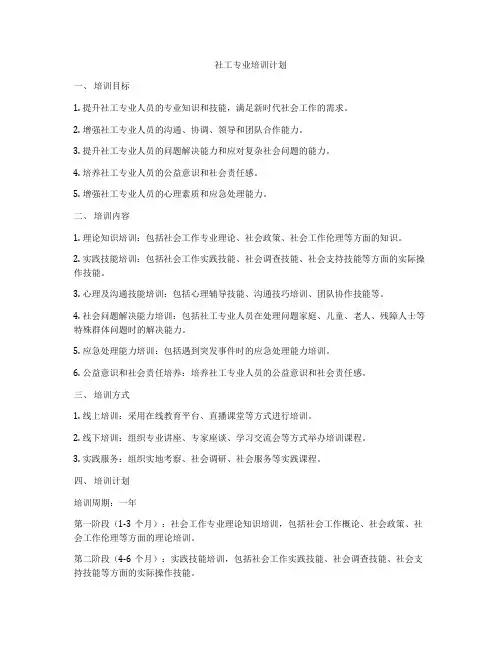 社工专业培训计划