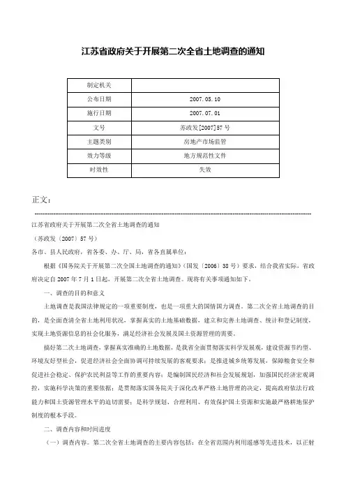 江苏省政府关于开展第二次全省土地调查的通知-苏政发[2007]57号