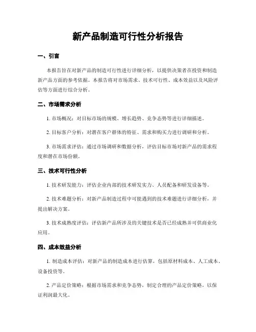 新产品制造可行性分析报告