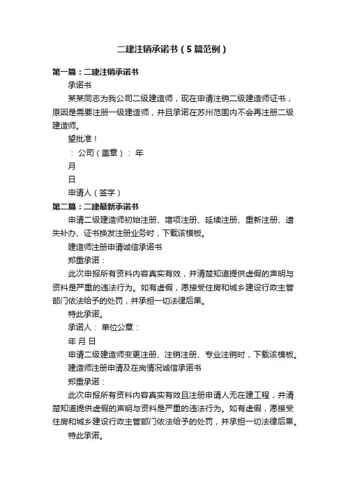 二建注销承诺书（5篇范例）