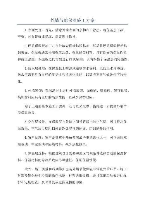 外墙节能保温施工方案