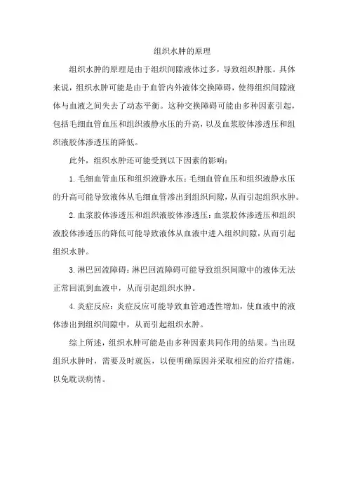 组织水肿的原理