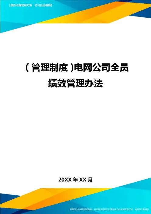 【管理制度)电网公司全员绩效管理办法