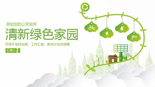 简约绿色家园环境保护PPT课件模板培训学习宣传