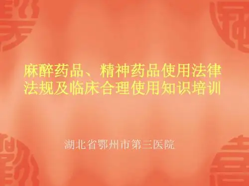 麻醉药品,精神药品使用法律法规及临床合理使用知识培训