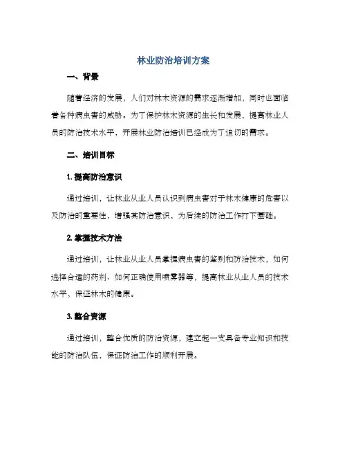 林业防治培训方案