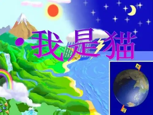 《我是猫》课件