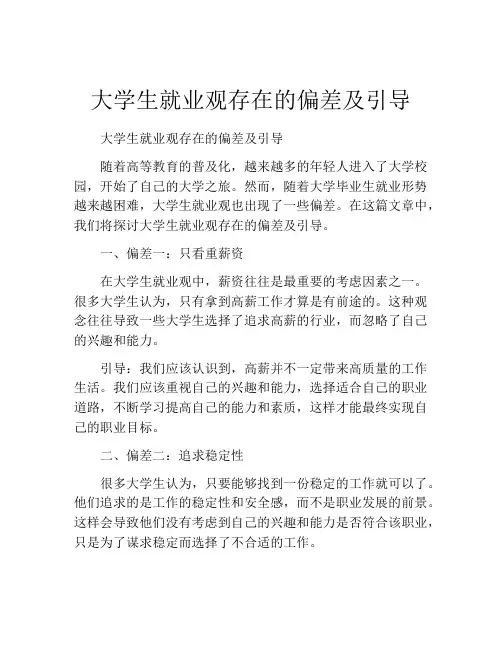 大学生就业观存在的偏差及引导