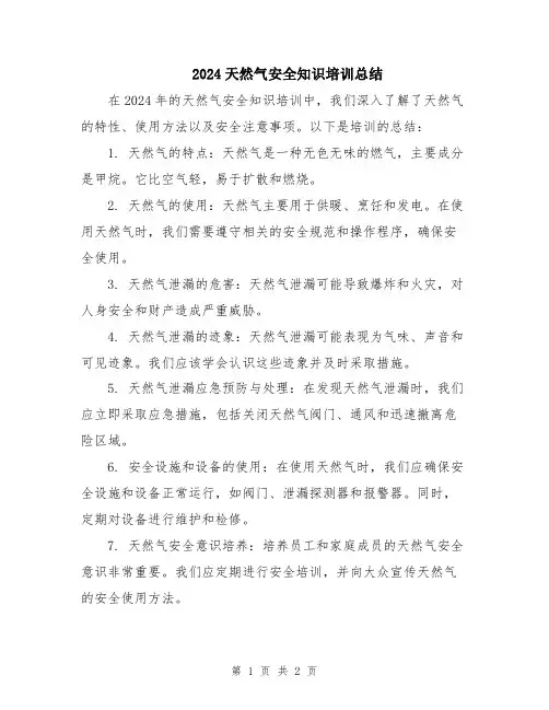 2024天然气安全知识培训总结