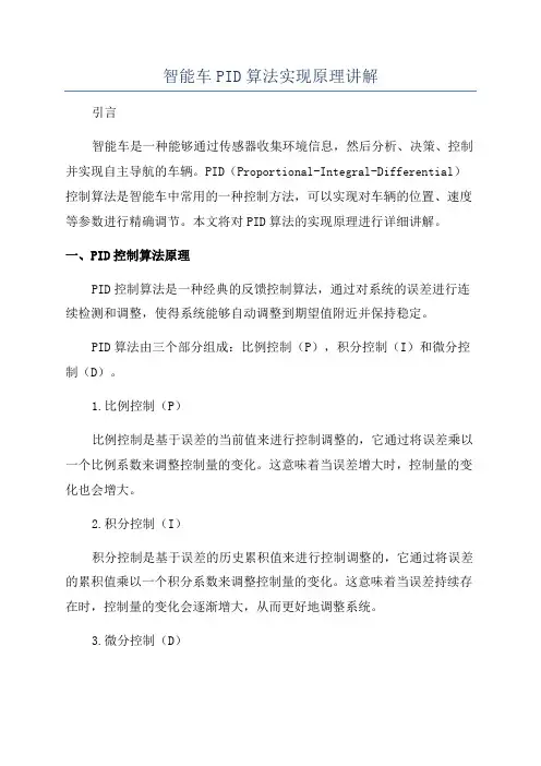 智能车PID算法实现原理讲解