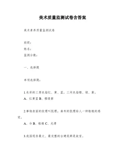 美术质量监测试卷含答案