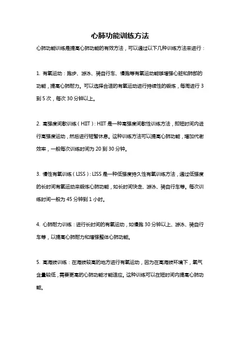 心肺功能训练方法