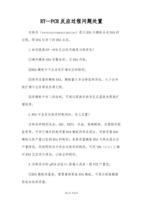 RT-PCR反应过程问题处理