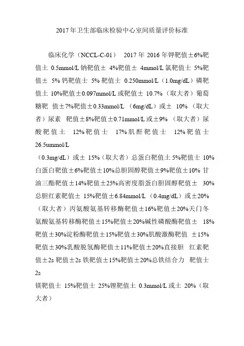最新卫生部临床检验中心室间质量评价标准