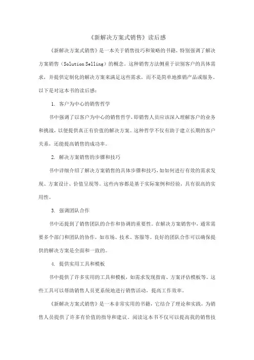 《新解决方案式销售》读后感