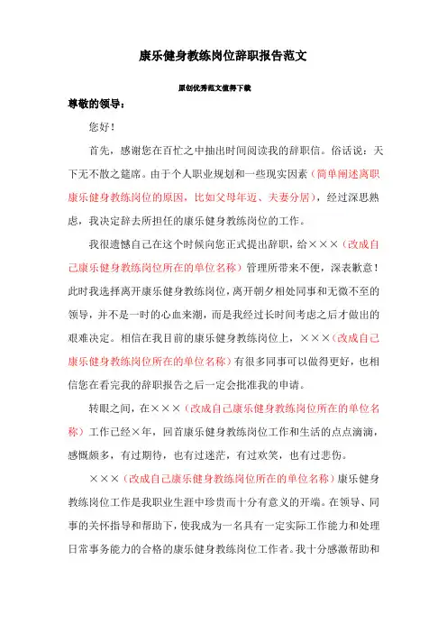 康乐健身教练岗位辞职报告范文