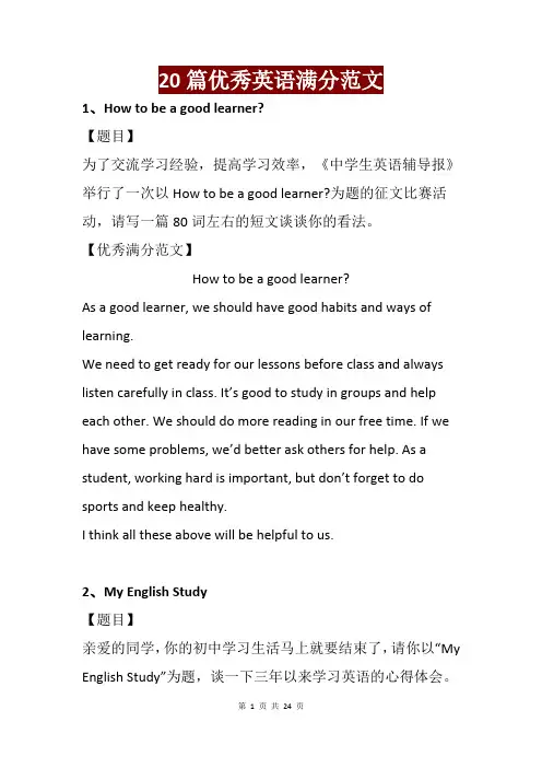 20篇优秀英语作文范文