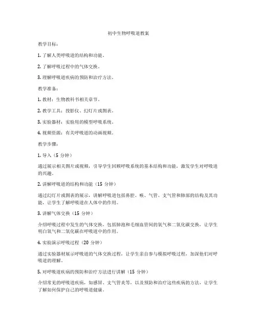 初中生物呼吸道教案