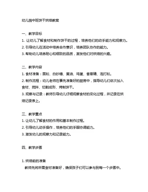 幼儿园中班饼干烘焙教案 幼儿园烘焙