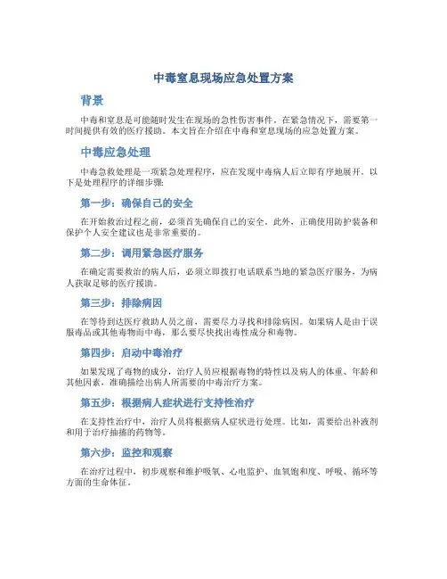 中毒窒息现场应急处置方案