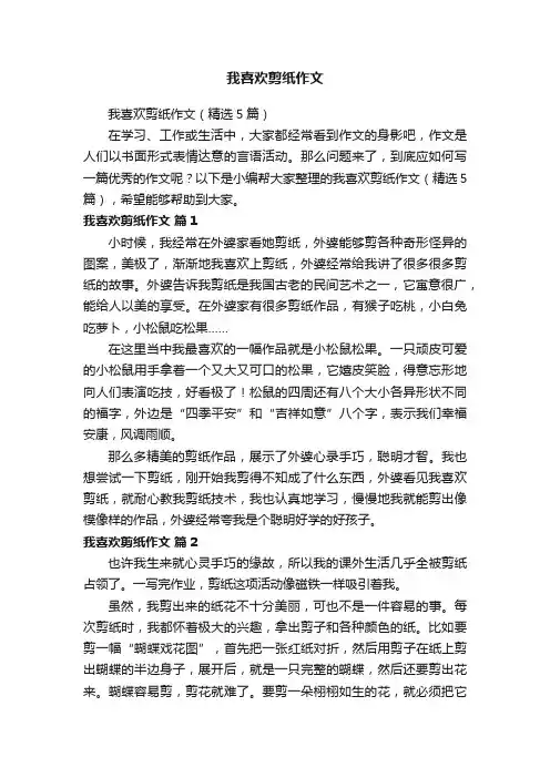 我喜欢剪纸作文