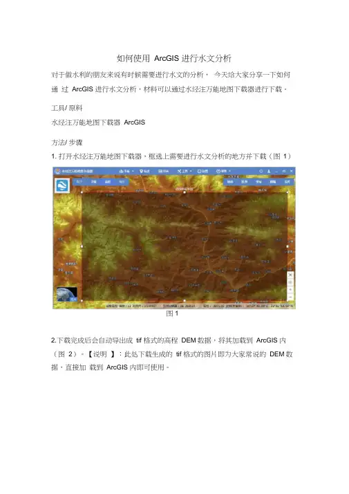 如何使用ArcGIS进行水文分析(完整版)
