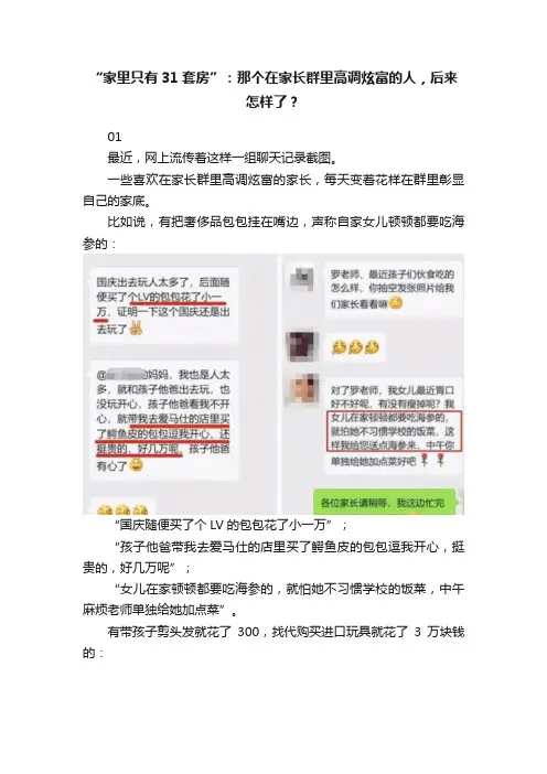 “家里只有31套房”：那个在家长群里高调炫富的人，后来怎样了？