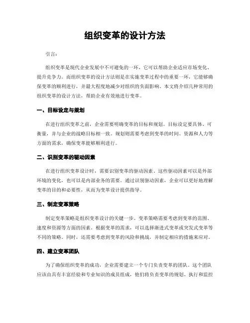 组织变革的设计方法