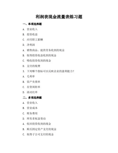 利润表现金流量表练习题