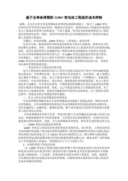 基于全寿命周期的110kV变电站工程造价成本控制