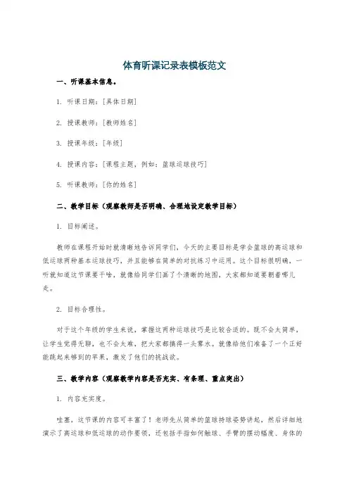 体育听课记录表模板范文