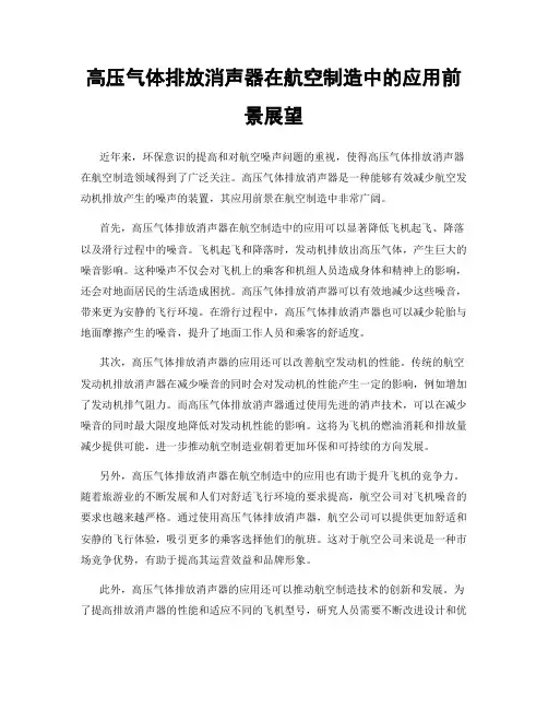 高压气体排放消声器在航空制造中的应用前景展望