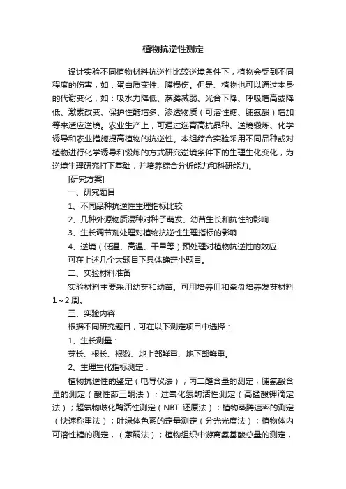 植物抗逆性测定