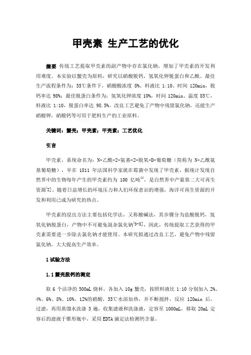 甲壳素生产工艺的优化
