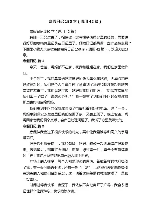 寒假日记150字（通用42篇）