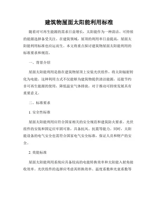 建筑物屋面太阳能利用标准