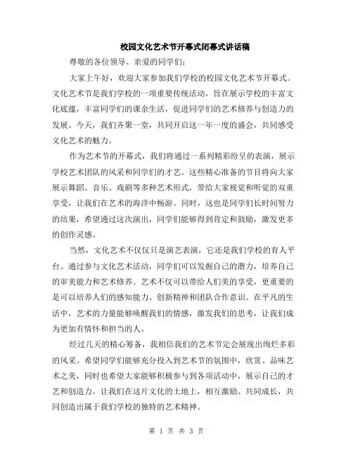 校园文化艺术节开幕式闭幕式讲话稿