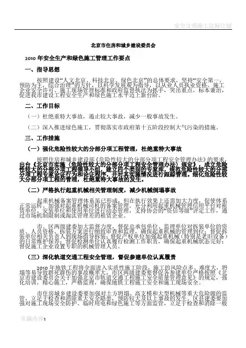 安全生产和绿色施工管理工作要点