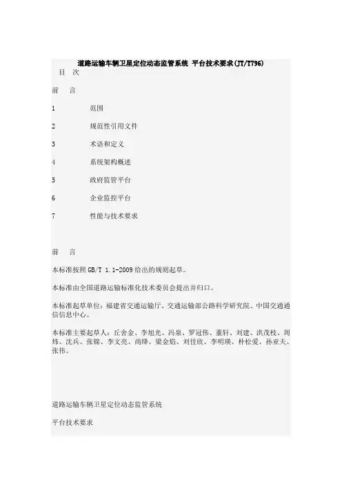 道路运输车辆卫星定位动态监管系统 平台技术要求(JTT796)