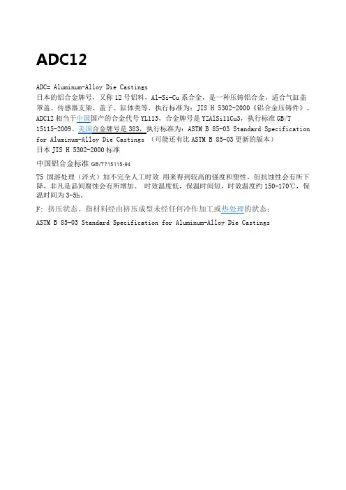 压铸铝合金材料ADC